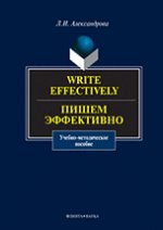 Write Effectively / Пишем эффективно