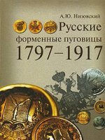 Русские форменные пуговицы 1797-1917