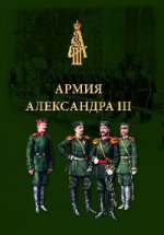 Армия Александра III. Обмундирование и снаряжение. Сборник документов и материалов 1881–1894