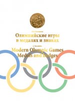 Олимпийские игры в медалях и знаках / Modern Olympic Games Medals and badges