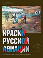 Краски русской авиации. 1909-1922 гг. Книга 2