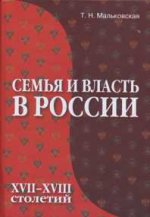 Семья и власть в России XVII-XVIII столетий