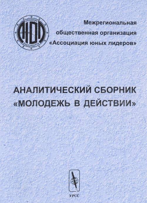Молодежь в действии. Аналитический сборник