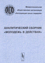 Молодежь в действии. Аналитический сборник