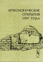 Археологические открытия 1997 года