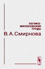 Логико-философские труды В. А. Смирнова