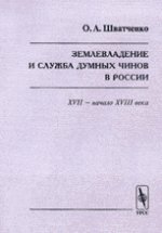 Землевладение и служба думных чинов в России в XVII -- начале XVIII веков