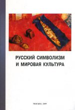 Русский символизм и мировая культура. Выпуск 3
