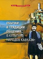 Обычаи и традиции общения в культуре народов Кавказа