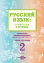 Русск.язык: от ступени к ступени (2) Основы грамм