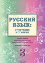 Русск.язык: от ступени к ступени (3) Основы грамм