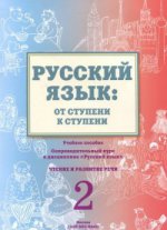 Русск.язык: от ступени к ступени (2) Чтение и разв