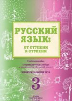 Русск.язык: от ступени к ступени (3) Чтение и разв