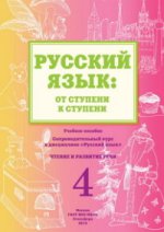 Русск.язык: от ступени к ступени (4) Чтение и разв