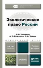 Экологическое право России. Учебник
