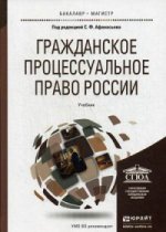 Гражданское процессуальное право России. Учебник