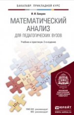Математический анализ для педагогических вузов. Учебник и практикум