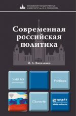 Современная российская политика. Учебник