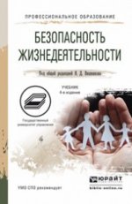 Безопасность жизнедеятельности. Учебник