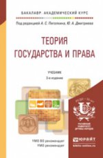 Теория государства и права. Учебник. В 2 томах (комплект)