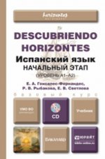 Испанский язык. Начальный этап (уровень А1-А2). Учебник (+ CD-ROM)