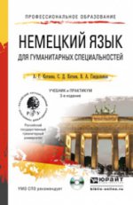 Немецкий язык для гуманитарных специальностей. Учебник и практикум (+ CD)
