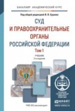 Суд и правоохранительные органы Российской Федерации. Учебник. В 2 томах (комплект)