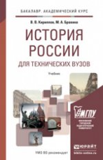 История России для технических вузов. Учебник