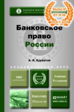 Банковское право России. Учебник
