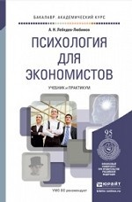 Психология для экономистов. Учебник и практикум для академического бакалавриата