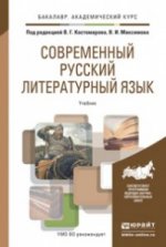 Современный русский литературный язык. Учебник (комплект из 2 книг)