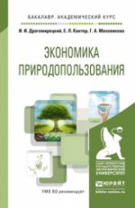 Экономика природопользования. Учебное пособие для академического бакалавриата