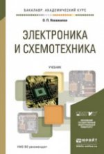 Электроника и схемотехника. В 2 томах.  Учебник (комплект из 2 книг)