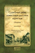 Судебные речи известных русских юристов. В 2 томах (комплект)