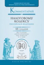 Комментарий к Налоговому Кодексу Российской Федерации. В 2 томах (комплект)