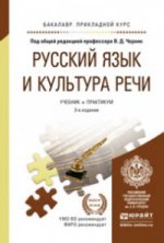 Русский язык и культура речи. Учебник и практикум для прикладного бакалавриата