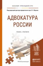 Адвокатура России. Учебник и практикум для прикладного бакалавриата