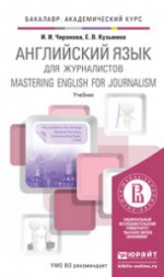 Английский язык для журналистов. Учебник