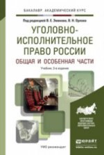 Уголовно-исполнительное право России. В 2 томах (комплект)