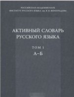 Активный словарь русского языка. Том 1. А – Б