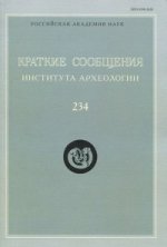 Краткие сообщения Института археологии. Выпуск 234