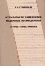 Музыкальная композиция: модернизм, постмодернизм