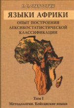 Языки Африки. Опыт построения лексикостатистической классификации. Том 1. Методология. Койсанские языки
