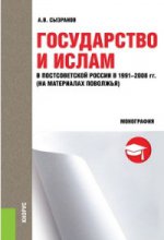 Государство и Ислам в постсоветской России в 1991-2008 гг. (на материалах Поволжья). Монография