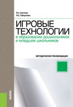 Игровые технологии в образовании дошкольников и младших школьников. Методическое пособие