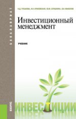 Инвестиционный менеджмент (для бакалавров). Учебник