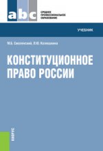 Конституционное право России (для ссузов). Учебник