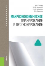 Макроэкономическое планирование и прогнозирование (для бакалавров). Учебник