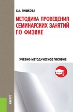 Методика проведения семинарских занятий по физике. Учебно-методическое пособие