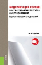 Модернизация России. Опыт Астраханского региона. Общее и особенное. Монография